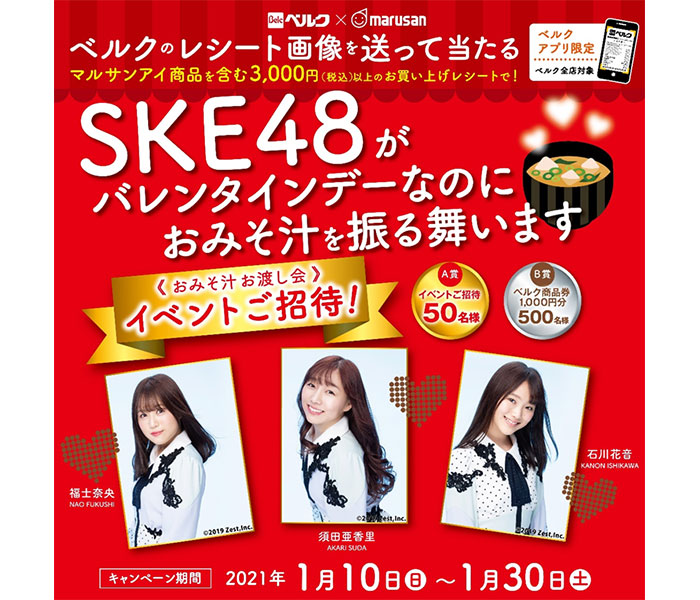 SKE48がバレンタインデーにみそ汁を振る舞う！マルサンアイ×ベルク共同キャンペーン実施