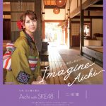 SKE48が愛知の魅力を発信！新作観光PRポスターが完成