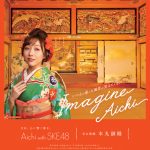 SKE48が愛知の魅力を発信！新作観光PRポスターが完成