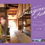 SKE48が愛知の魅力を発信！新作観光PRポスターが完成