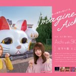 SKE48が愛知の魅力を発信！新作観光PRポスターが完成