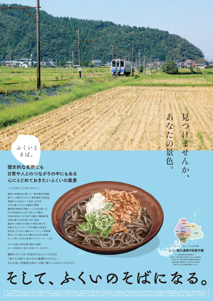 橘ケンチが福井嶺北のそばの魅力を伝えるポスター『ふくいとそば。』に期間限定で登場