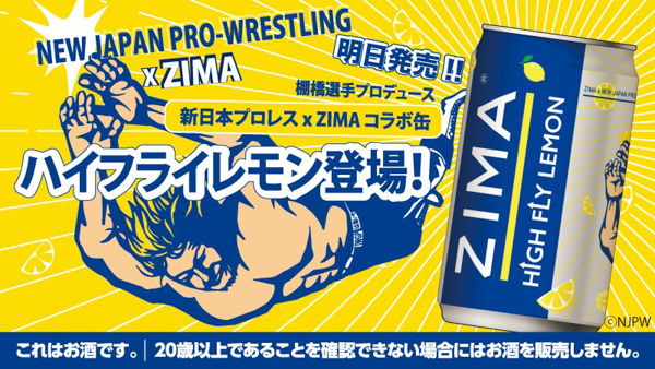 棚橋弘至選手プロデュース！新日本プロレス×ZIMAコラボ缶が登場