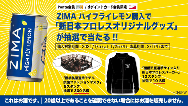 棚橋弘至選手プロデュース！新日本プロレス×ZIMAコラボ缶が登場