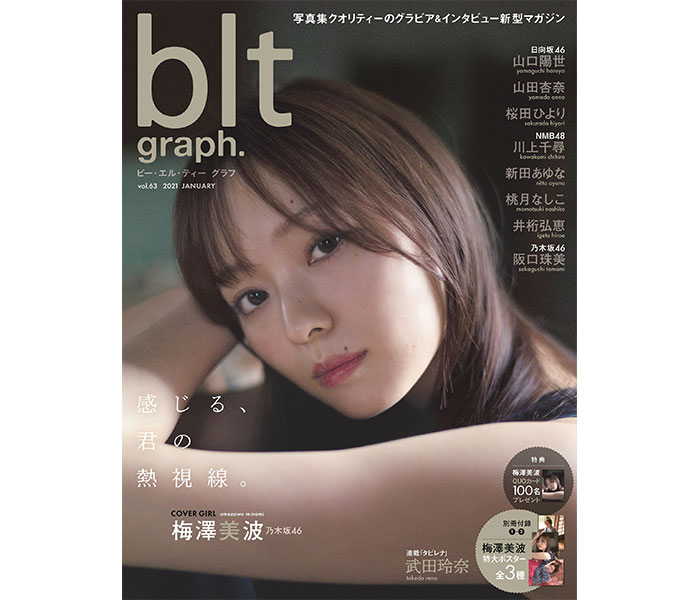 乃木坂46 梅澤美波がリラックスした姿から熱視線まで魅力を届ける「blt graph.」表紙カット解禁