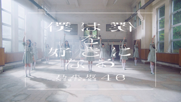 乃木坂46最新シングル『僕は僕を好きになる』MVが解禁！