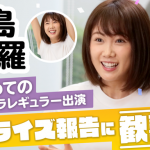 永島聖羅が初の連ドラレギュラーに！サプライズ報告に歓喜＜お茶にごす。＞