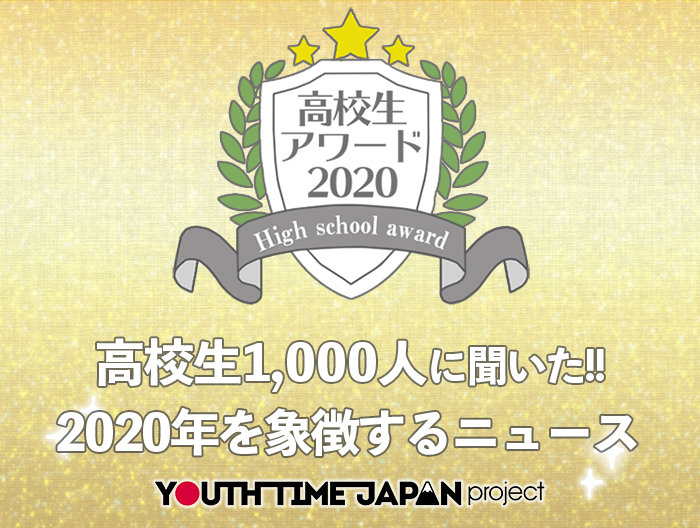 【高校生アワード2020】2020年を象徴するニュースとは？