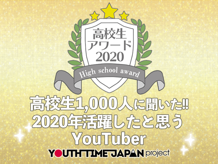 【高校生アワード2020】2020年活躍したと思うYouTuberとは？