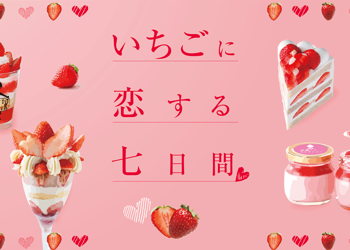 1月15日は”いちごの日”。伊勢丹新宿店で「いちごに恋する七日間」開催！