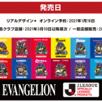 2020年シーズンJ1全クラブによるコラボ企画始動！『シン・エヴァンゲリオン劇場版』の公開を記念してコラボグッズの発売が決定！