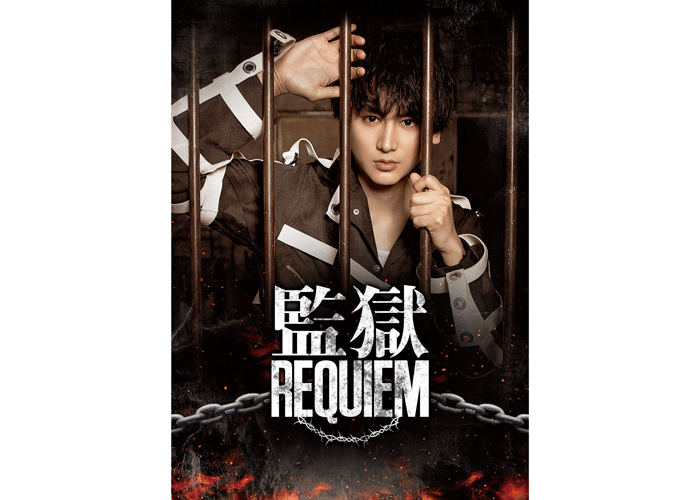 塩田康平の脚本・演出舞台「監獄REQUIEM」主演・佐藤永典の囚人姿のキービジュアルが公開！