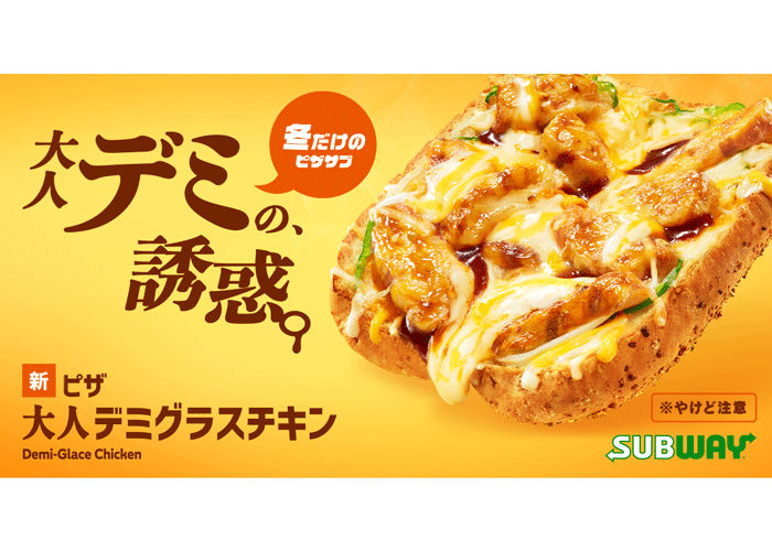 【サブウェイ新作】冬限定のぷち贅沢な”大人の味わい”「ピザ　大人デミグラスチキン」新登場