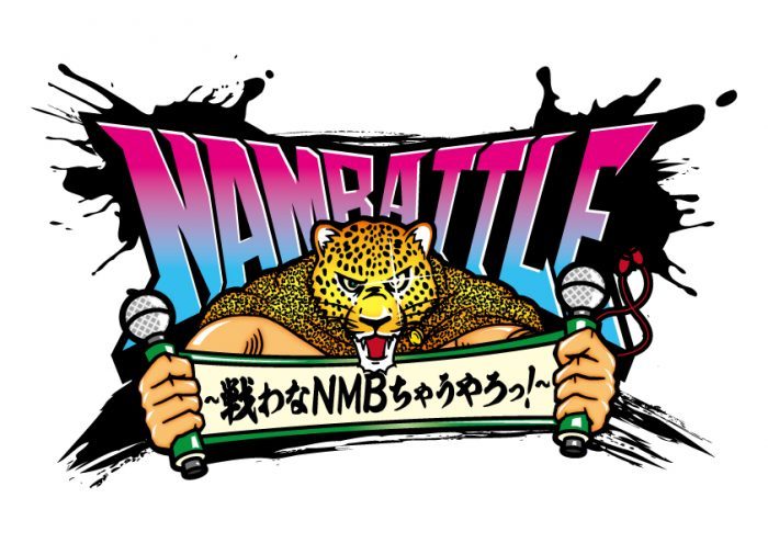 NMB48の新プロジェクト「NAMBATTLE～戦わなNMBちゃうやろっ！～」特設サイトオープン