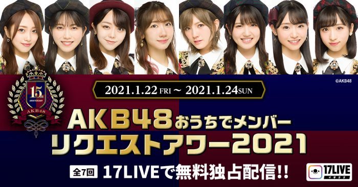 AKB48がオンラインで集結する「おうちでメンバーリクエストアワー2021」開催決定！今年はメンバー投票で楽曲を決定