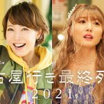 「名古屋行き最終列車2021」放送決定！昨年に引き続き「SKE48編」も5夜連続放送