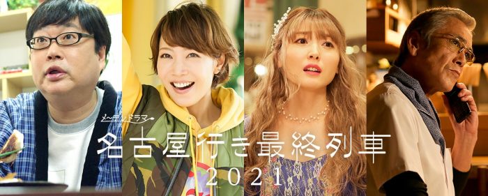 「名古屋行き最終列車2021」放送決定！昨年に引き続き「SKE48編」も5夜連続放送