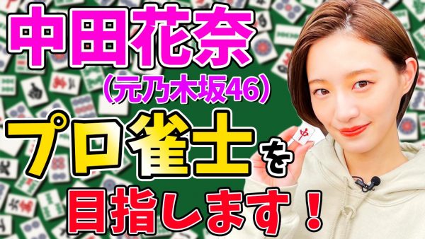 中田花奈が雀荘カフェオープン&プロ雀士を目指して本格始動！「動はじ」で密着も！！