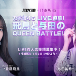 「乃木坂46 LIVE IN 荒野」