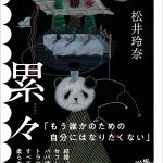 松井玲奈、最新小説『累々』刊行記念オンライントークイベントを抽選制で開催
