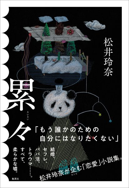 松井玲奈、最新小説『累々』刊行記念オンライントークイベントを抽選制で開催