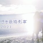 「名古屋行き最終列車2021」放送決定！昨年に引き続き「SKE48編」も5夜連続放送