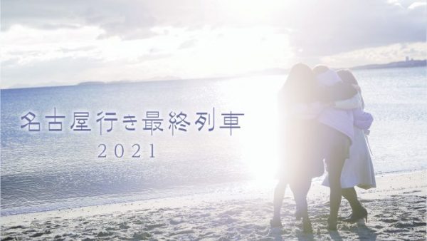 「名古屋行き最終列車2021」放送決定！昨年に引き続き「SKE48編」も5夜連続放送