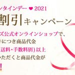 ロイズバレンタインデー限定商品を2021年1月6日より販売開始