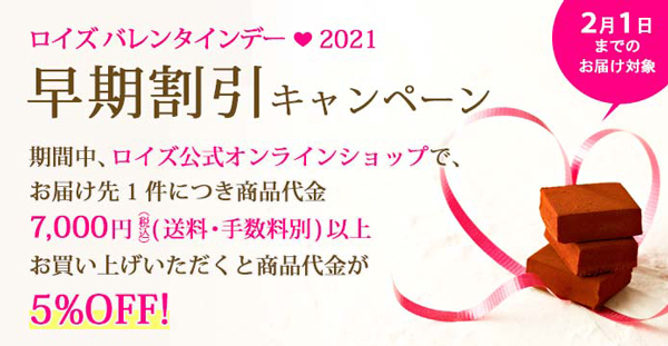 ロイズバレンタインデー限定商品を2021年1月6日より販売開始