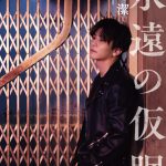 三代目JSB岩田剛典が表紙カバーに起用された、松尾潔『永遠の仮眠』の発売前重版が決定！本書収録のアナザーカットを公開！