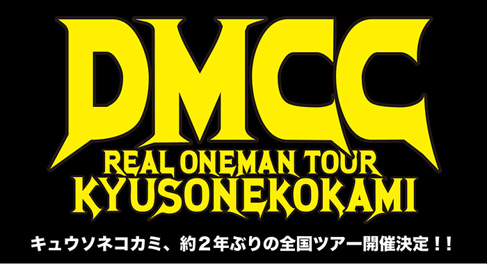 キュウソネコカミ、約2年ぶり！超待望の全国ワンマンツアー開催決定！！
