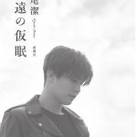 三代目JSB岩田剛典が表紙カバーに起用された、松尾潔『永遠の仮眠』の発売前重版が決定！本書収録のアナザーカットを公開！