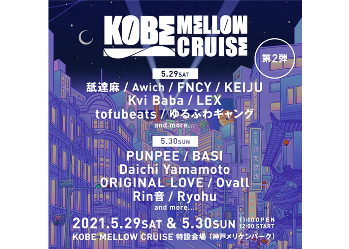 tofubeats、ゆるふわギャングら「KOBE MELLOW CRUISE 2021」第2弾出演アーティスト&日割りを発表! 神戸・メリケンパークに誕生する新たな音楽フェス5月に開催