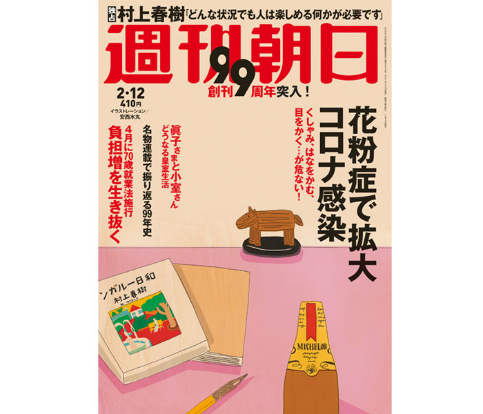 村上春樹独占インタビュー「どんな状況でも人は楽しめるなにかが必要です」週刊朝日 創刊99周年記念特集