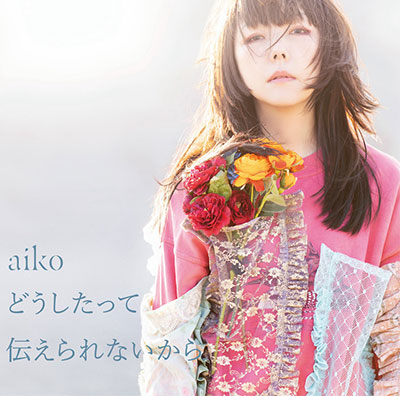 aiko、14thアルバム「どうしたって伝えられないから」の収録内容発表！さらに店舗別特典の名称も決定！