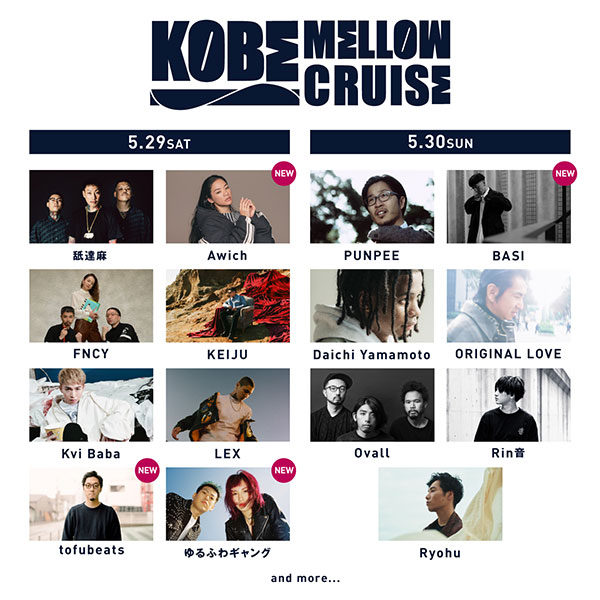 tofubeats、ゆるふわギャングら「KOBE MELLOW CRUISE 2021」第2弾出演アーティスト&日割りを発表! 神戸・メリケンパークに誕生する新たな音楽フェス5月に開催