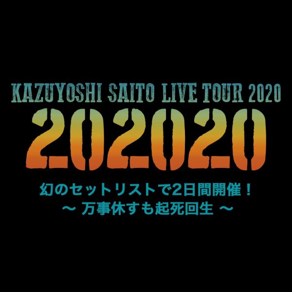 斉藤和義、有観客＆配信ライブを4月開催決定！