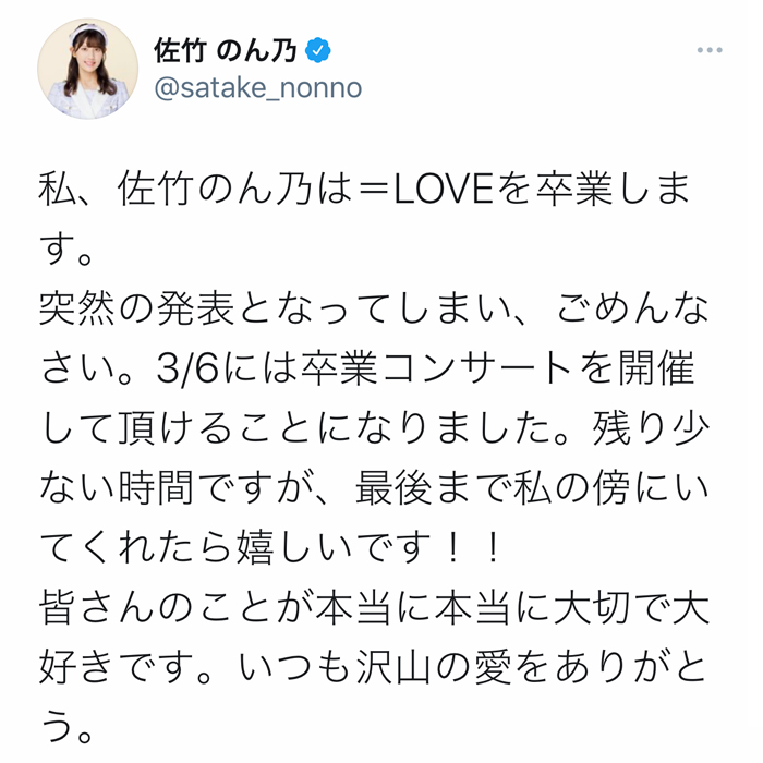 ＝LOVE・佐竹のん乃がグループ卒業を表明！3月6日に卒業コンサートを開催。「のん乃の未来に幸あれ」