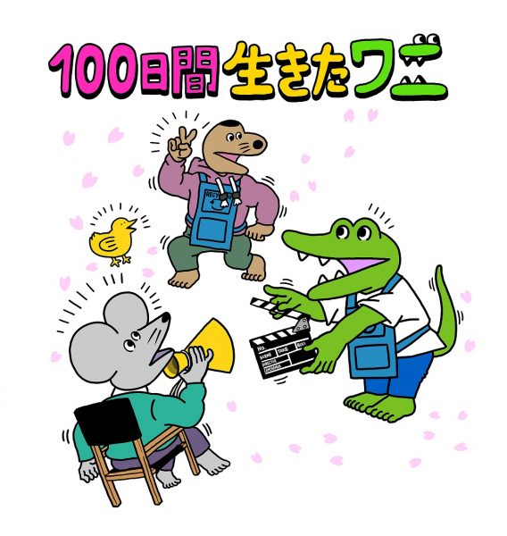 いきものがかり、アニメーション映画『100日間生きたワニ』主題歌を担当