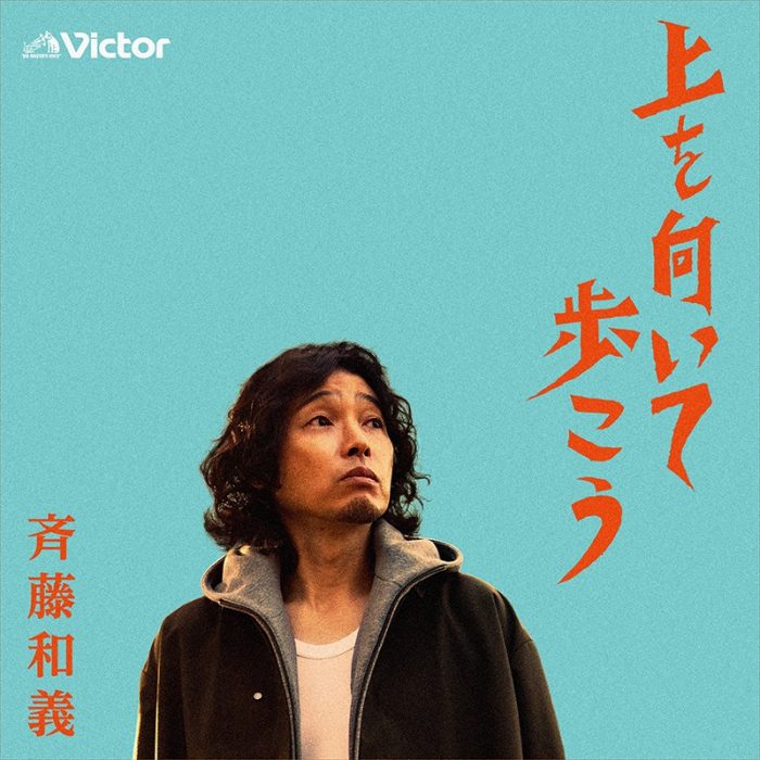 斉藤和義が歌う『上を向いて歩こう』、2/26に配信リリース決定