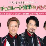 純烈が“あまーい”バレンタインエピソードを告白！WEB特別番組の配信が決定