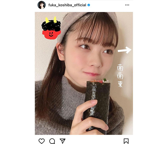 小芝風花、恵方巻きを持ってこぼれる笑顔ショット公開！「今年も恵方巻投稿待ってました」