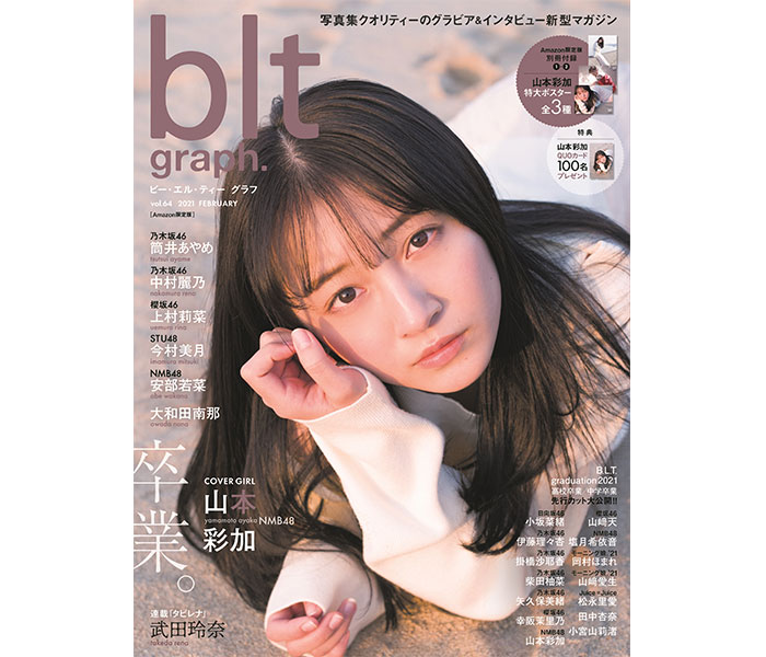 NMB48 山本彩加が表紙を飾る「blt graph. vol.64 Amazon限定版」画像解禁