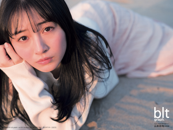 NMB48 山本彩加が表紙を飾る「blt graph. vol.64 Amazon限定版」画像解禁