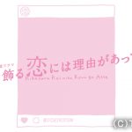 4月スタートTBS火曜ドラマ『着飾る恋には理由があって』、キャスト発表はSNSで配信