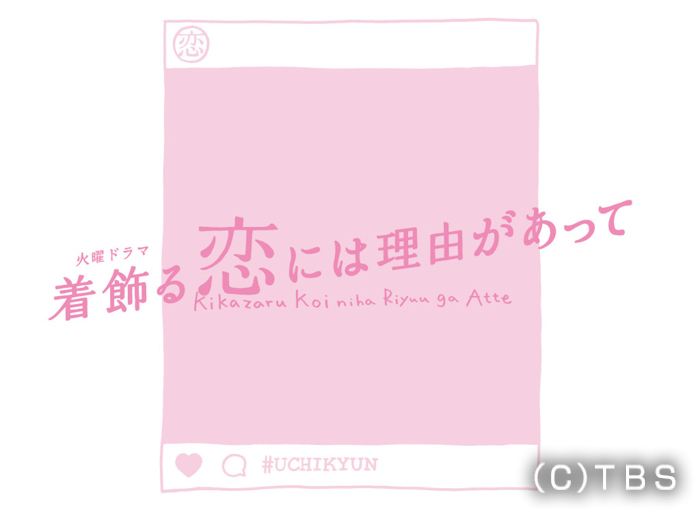 4月スタートTBS火曜ドラマ『着飾る恋には理由があって』、キャスト発表はSNSで配信