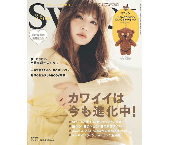 宇野実彩子（AAA）が『sweet』3月号増刊の表紙を飾る！