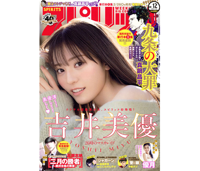 ニジマス 吉井美優、「スピリッツ」誌面で1st写真集発売を発表