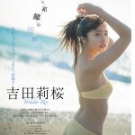 吉田莉桜、透明素肌で魅了するヘルシー美ボデイを表紙で披露！＜ヤングチャンピオン＞