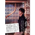 三代目JSB岩田剛典が表紙カバーに起用された、松尾潔『永遠の仮眠』の発売前重版が決定！本書収録のアナザーカットを公開！